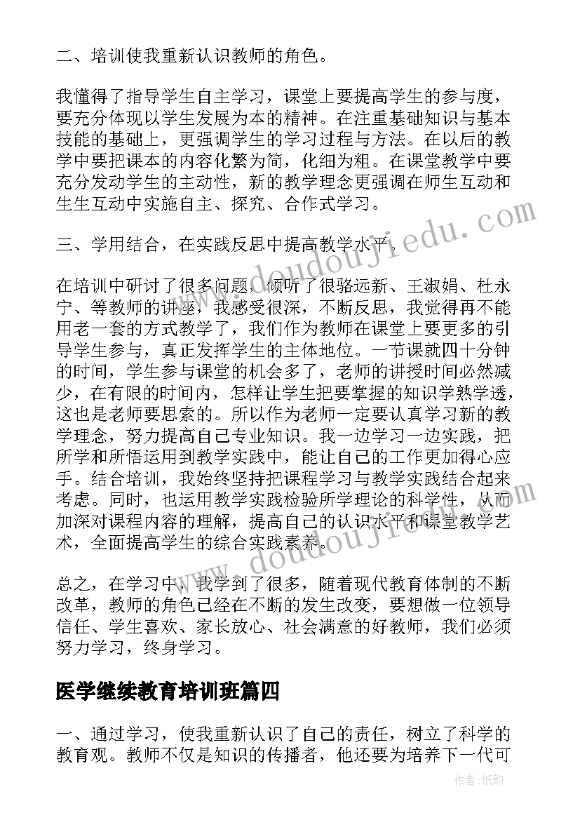 最新医学继续教育培训班 幼儿教师继续教育培训心得(大全10篇)