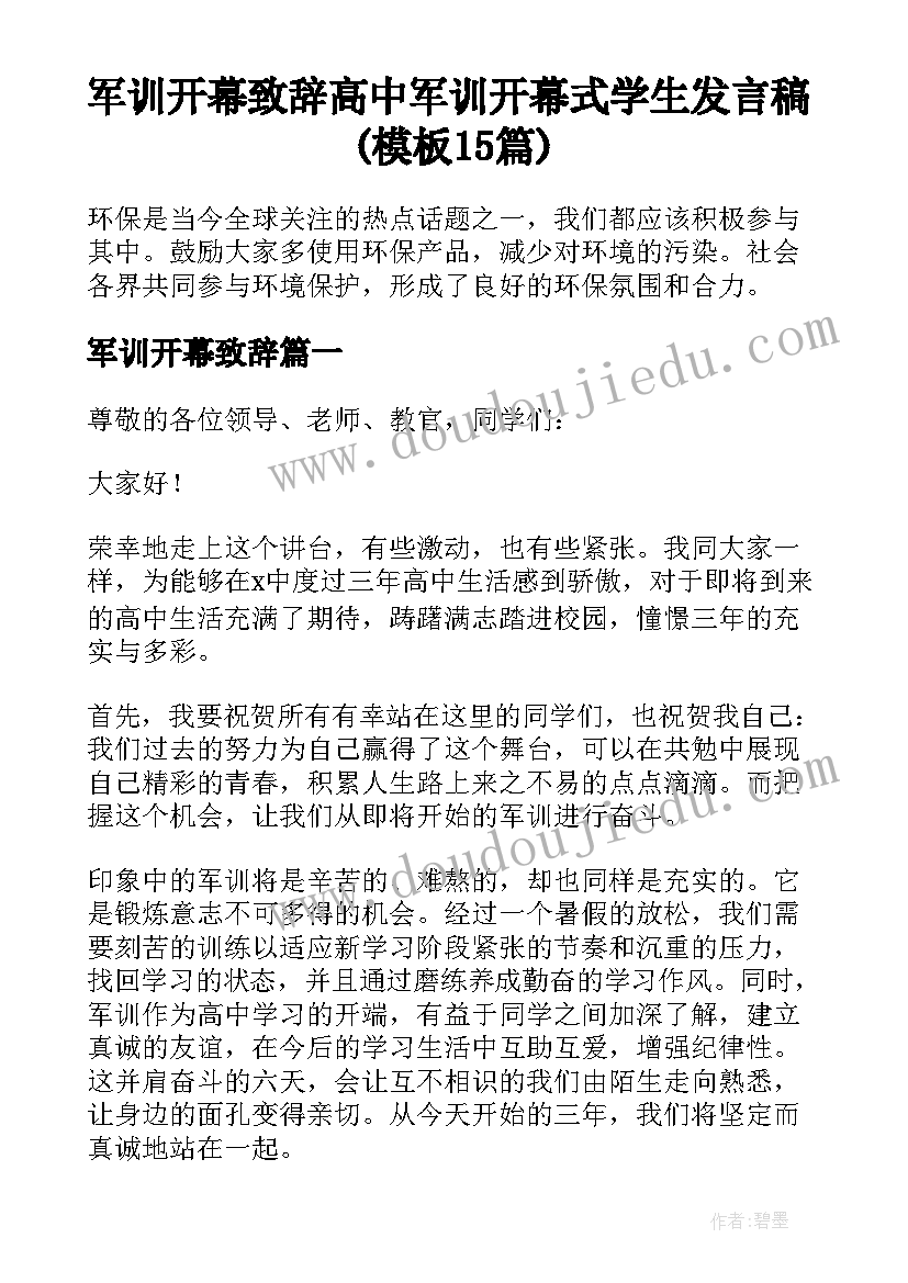 军训开幕致辞 高中军训开幕式学生发言稿(模板15篇)