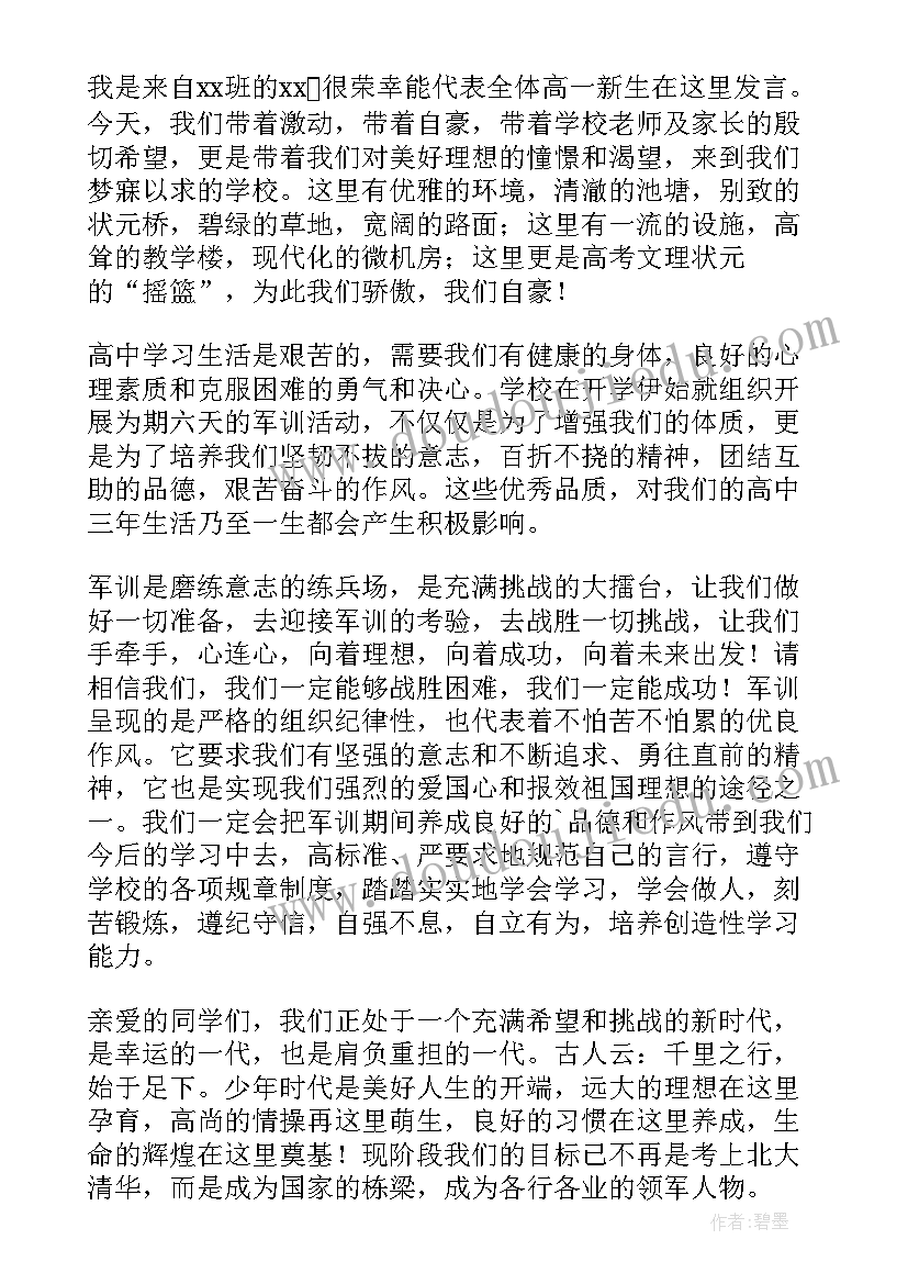 军训开幕致辞 高中军训开幕式学生发言稿(模板15篇)