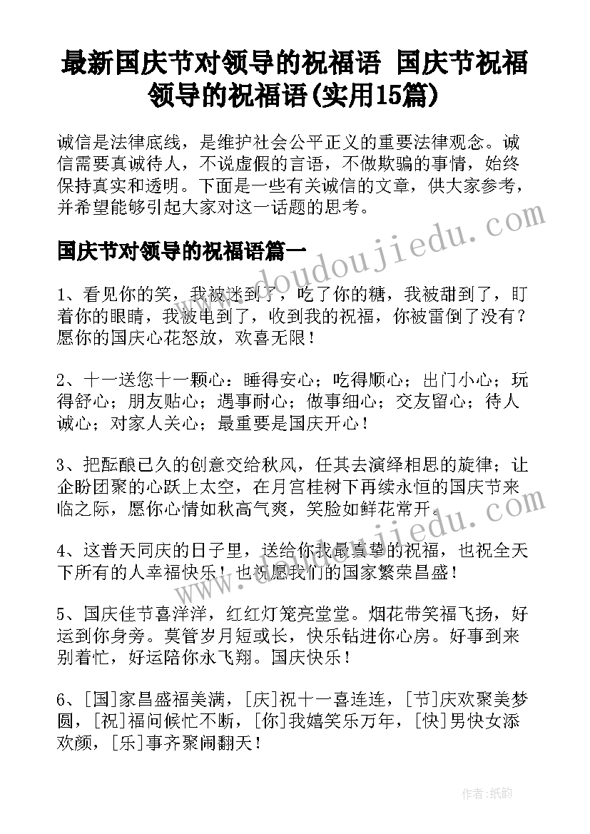 最新国庆节对领导的祝福语 国庆节祝福领导的祝福语(实用15篇)