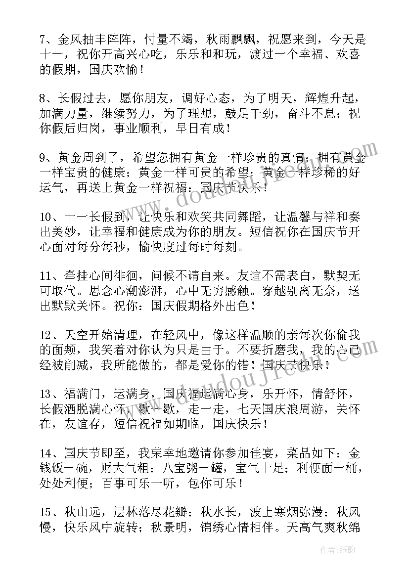 最新国庆节对领导的祝福语 国庆节祝福领导的祝福语(实用15篇)