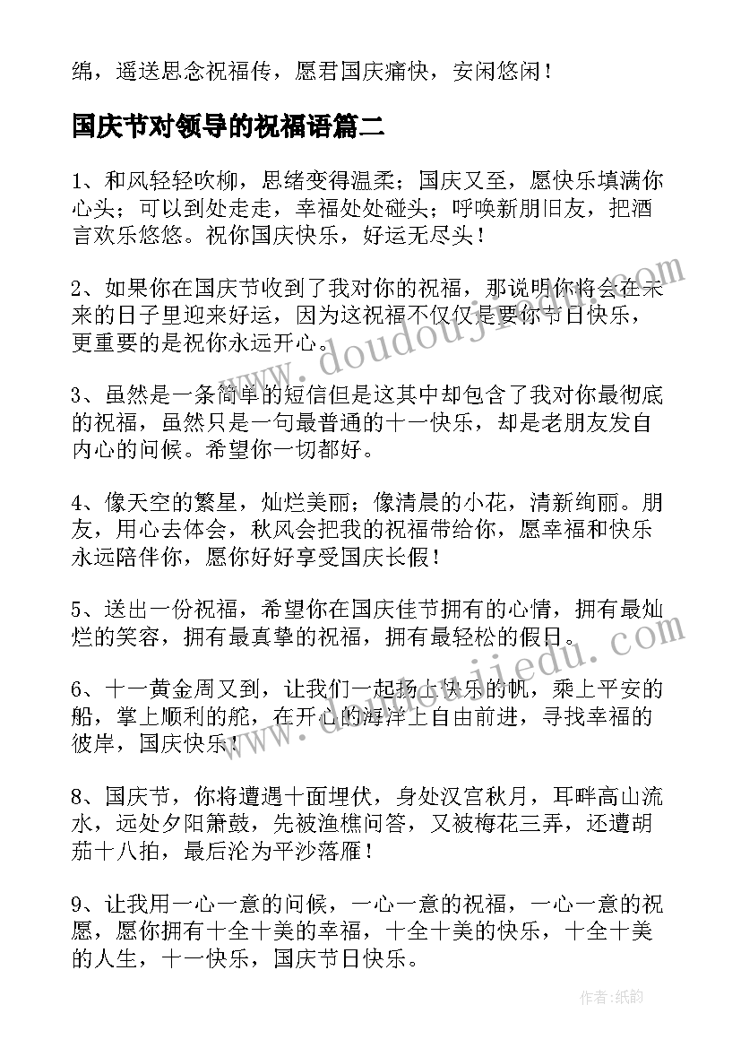 最新国庆节对领导的祝福语 国庆节祝福领导的祝福语(实用15篇)