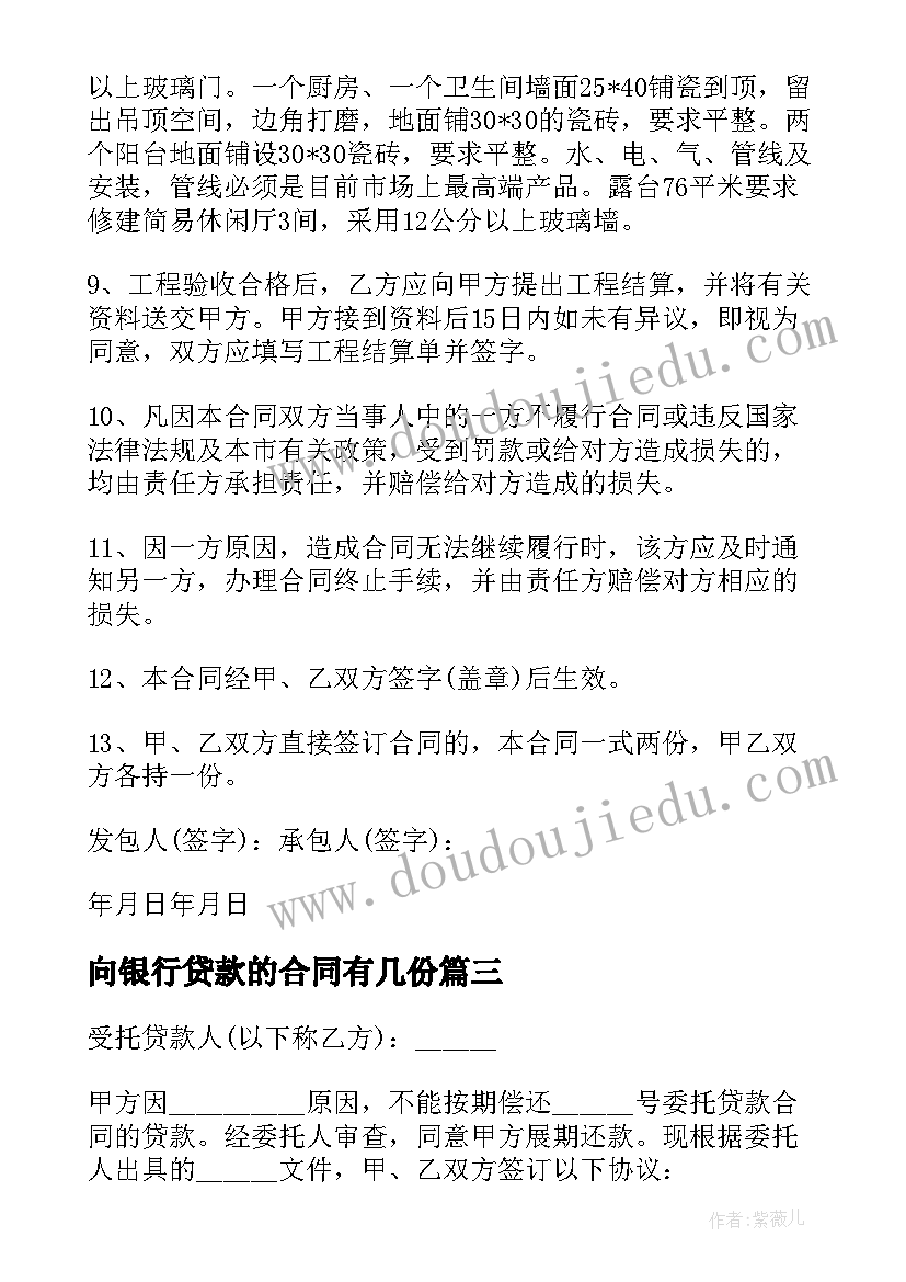 2023年向银行贷款的合同有几份 银行贷款合同(优质14篇)