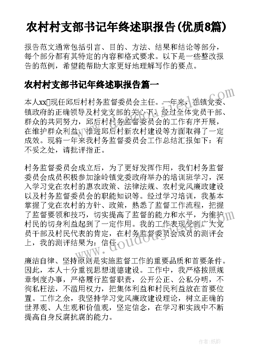 农村村支部书记年终述职报告(优质8篇)