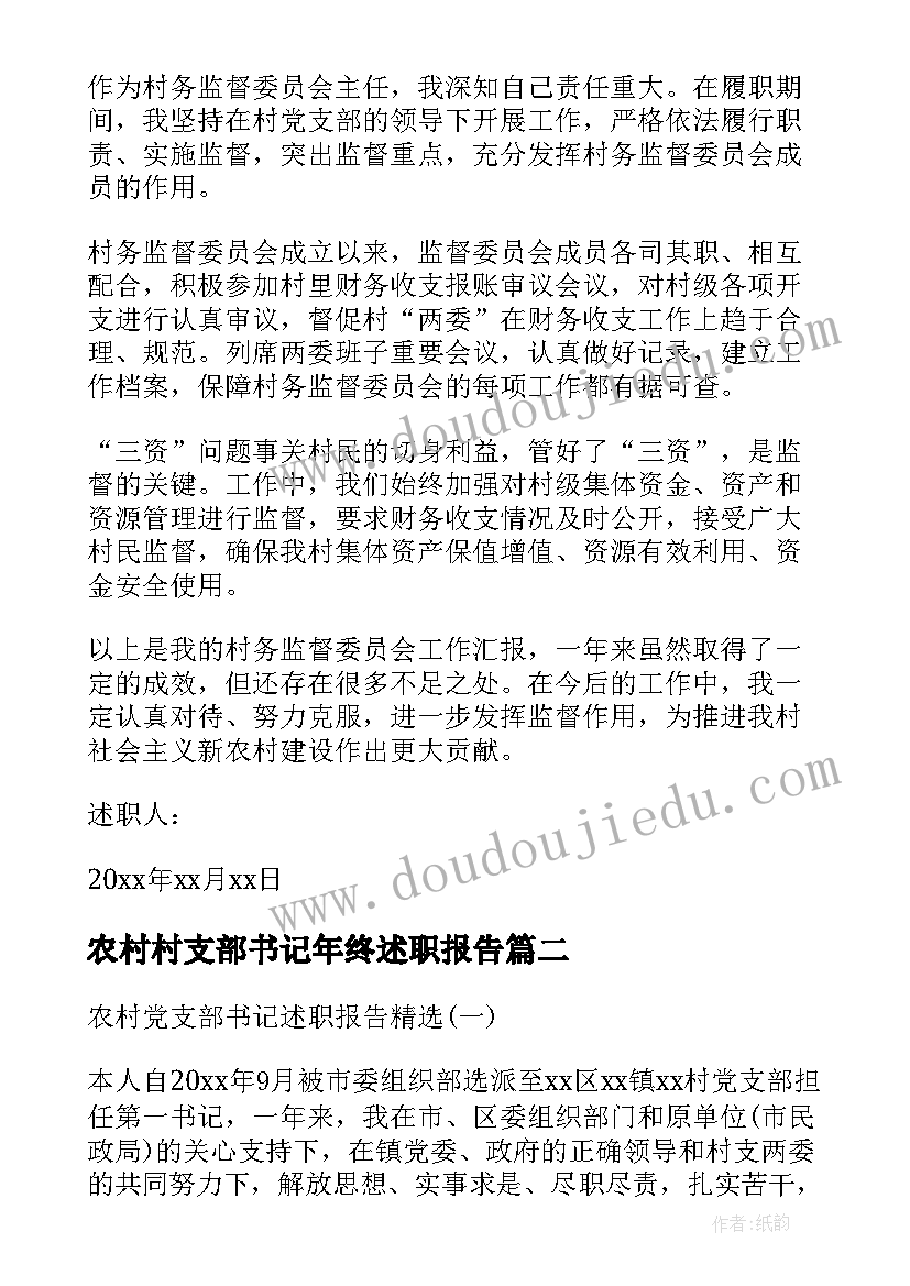 农村村支部书记年终述职报告(优质8篇)