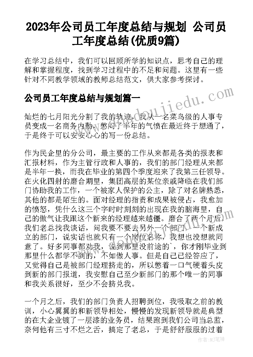 2023年公司员工年度总结与规划 公司员工年度总结(优质9篇)