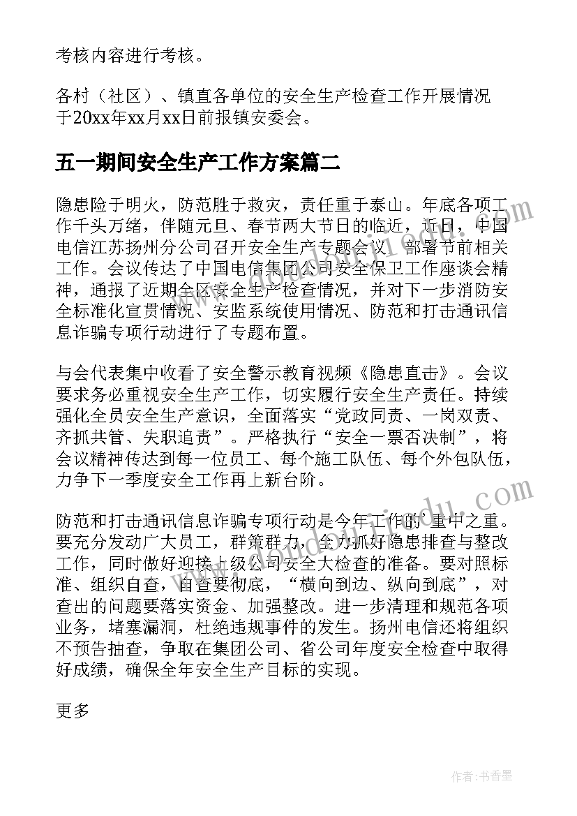 最新五一期间安全生产工作方案 企业元旦春节期间安全生产工作方案(大全16篇)