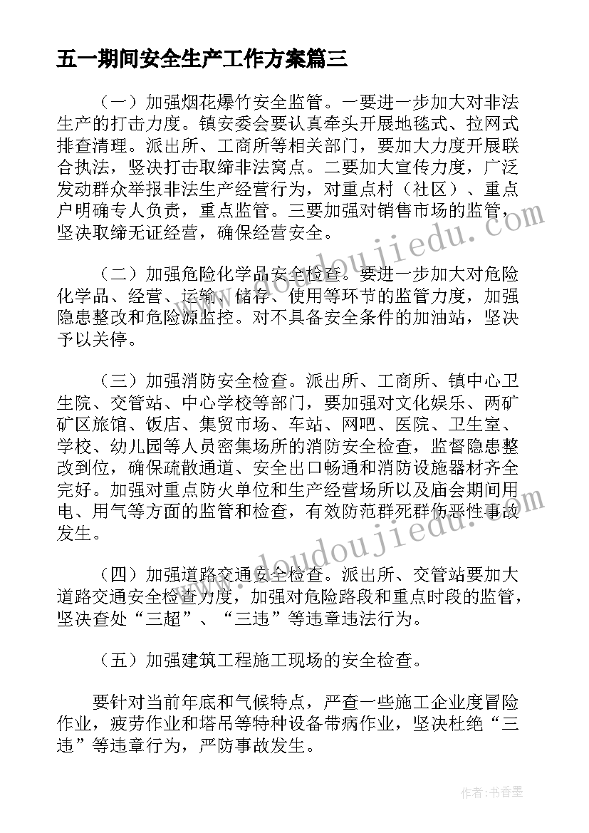 最新五一期间安全生产工作方案 企业元旦春节期间安全生产工作方案(大全16篇)