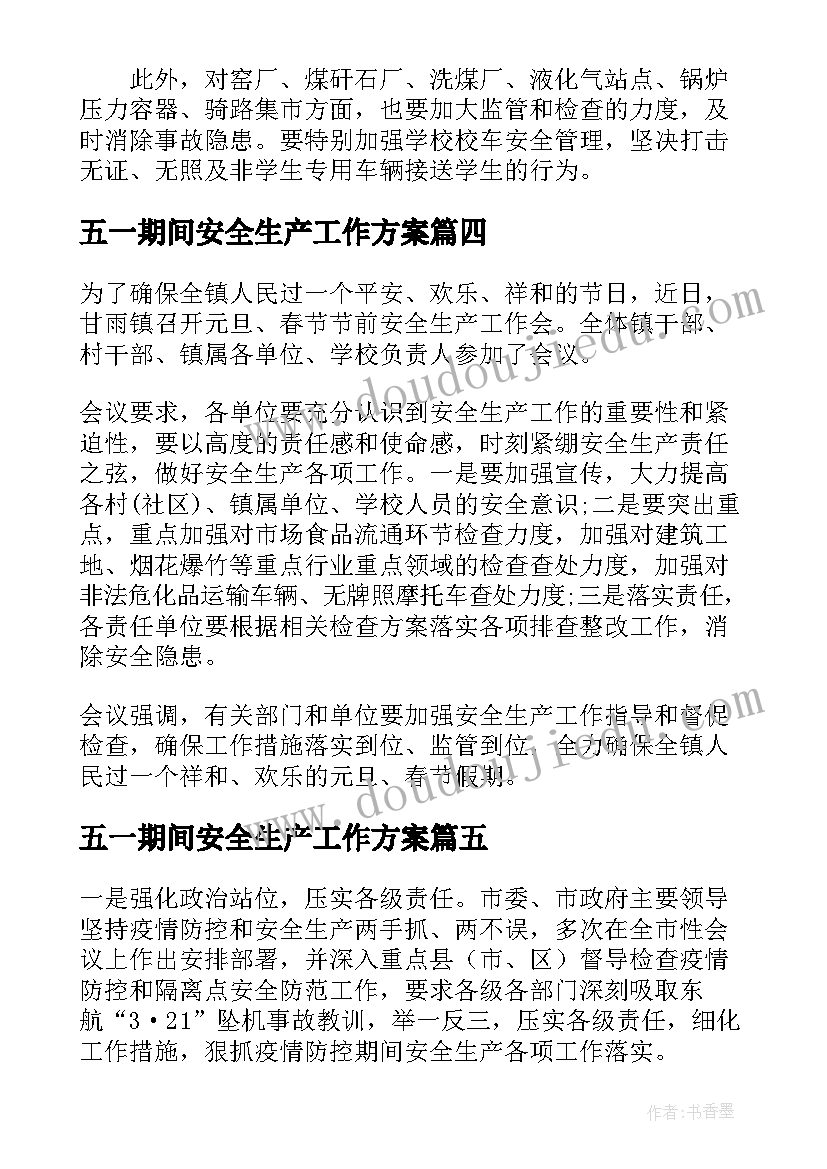 最新五一期间安全生产工作方案 企业元旦春节期间安全生产工作方案(大全16篇)