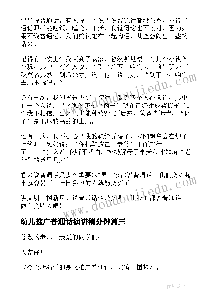 2023年幼儿推广普通话演讲稿分钟 幼儿教师推广普通话演讲稿(大全8篇)