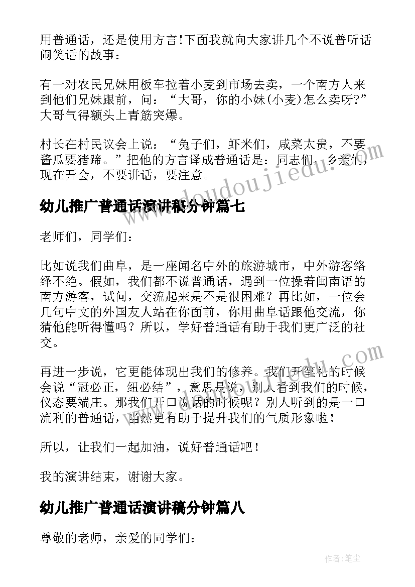 2023年幼儿推广普通话演讲稿分钟 幼儿教师推广普通话演讲稿(大全8篇)