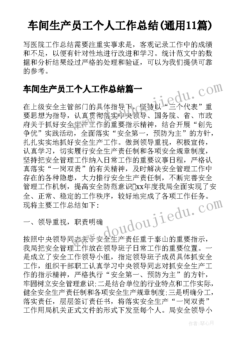 车间生产员工个人工作总结(通用11篇)