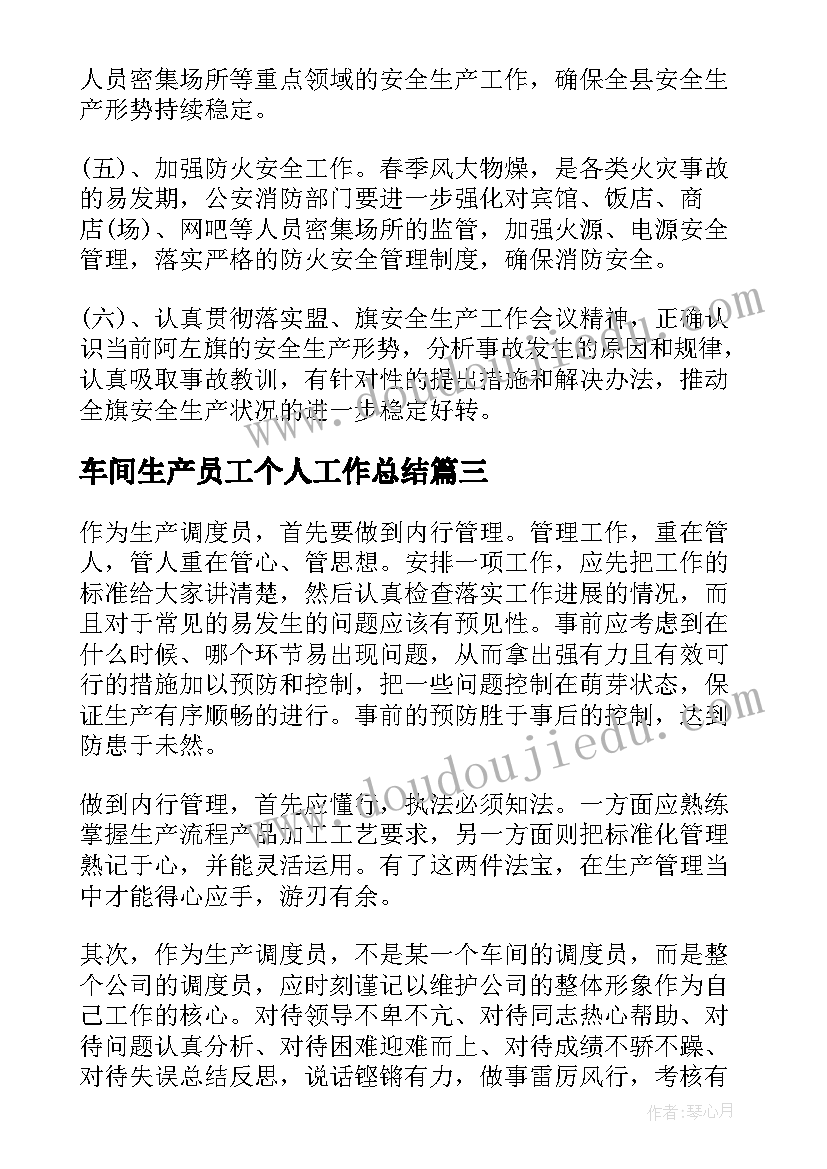 车间生产员工个人工作总结(通用11篇)