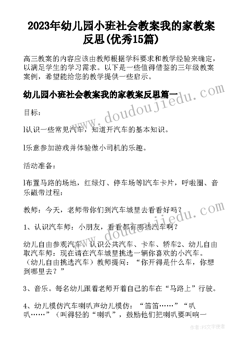 2023年幼儿园小班社会教案我的家教案反思(优秀15篇)