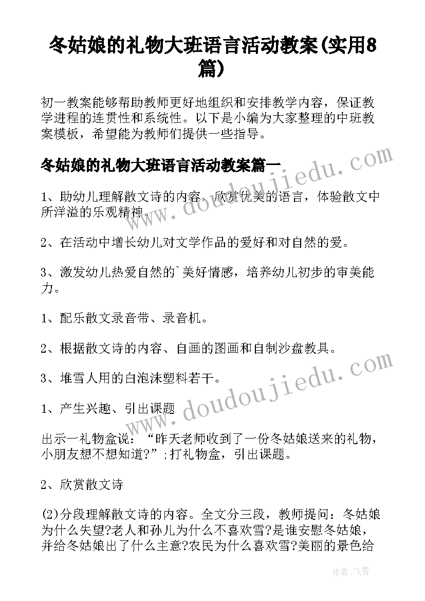 冬姑娘的礼物大班语言活动教案(实用8篇)