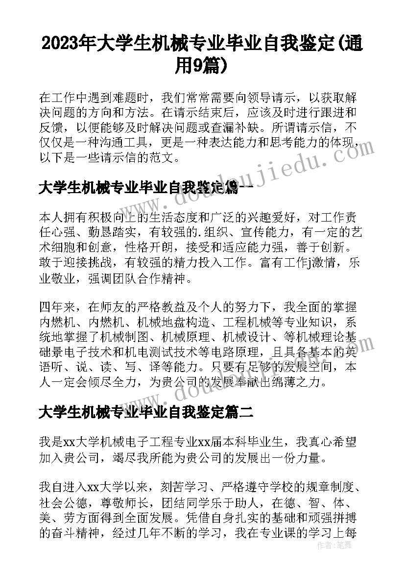 2023年大学生机械专业毕业自我鉴定(通用9篇)