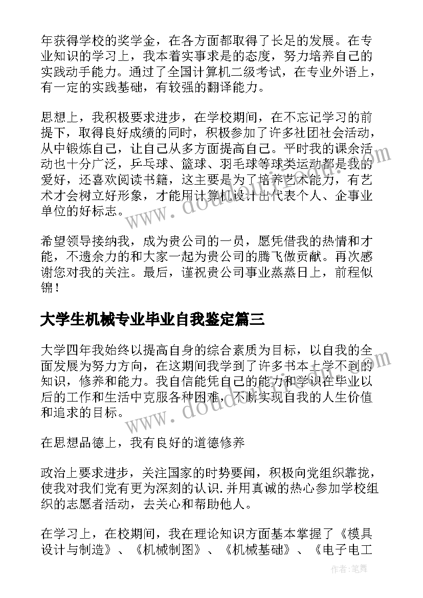 2023年大学生机械专业毕业自我鉴定(通用9篇)