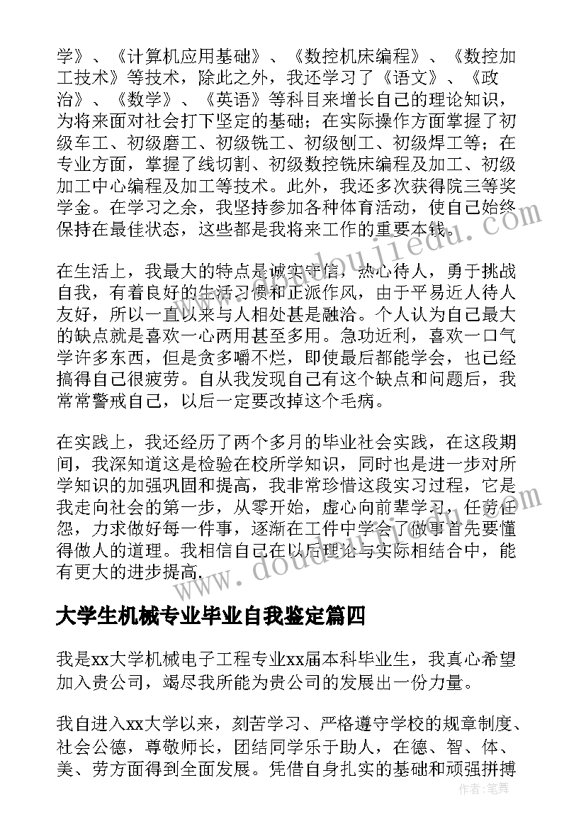 2023年大学生机械专业毕业自我鉴定(通用9篇)