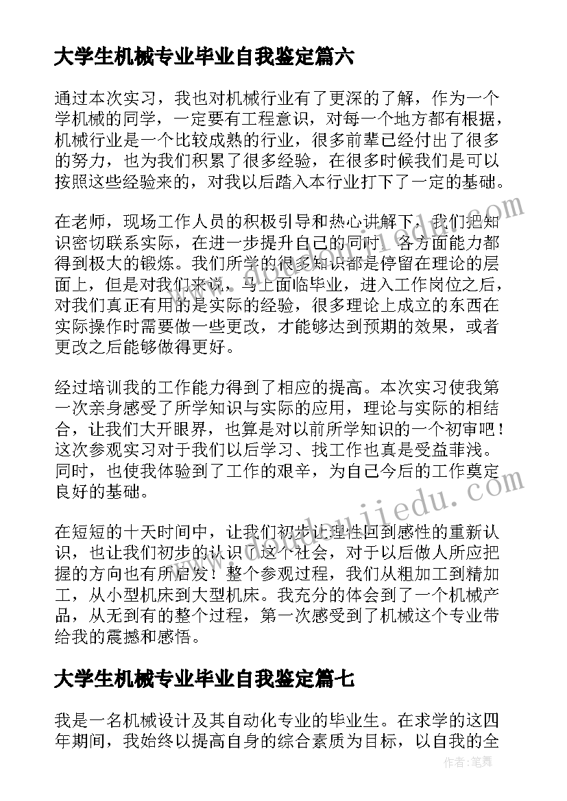 2023年大学生机械专业毕业自我鉴定(通用9篇)