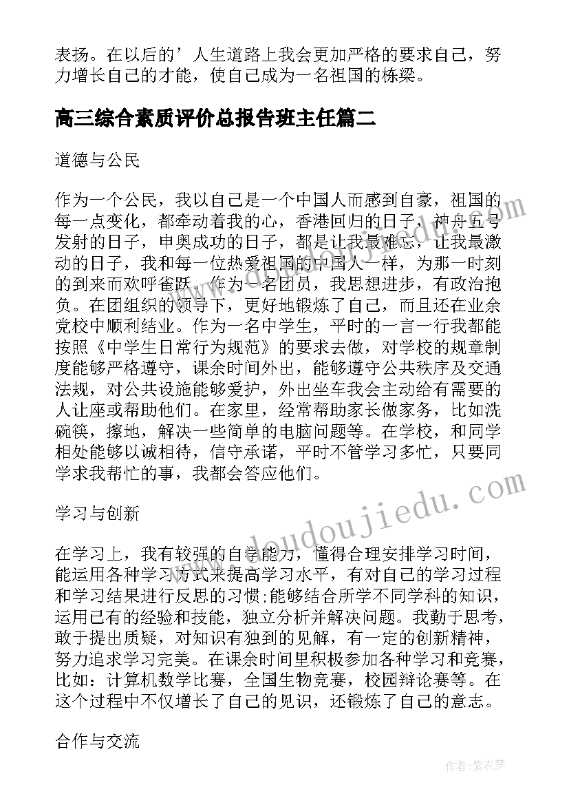 2023年高三综合素质评价总报告班主任 综合素质评价高三自我评价(精选16篇)