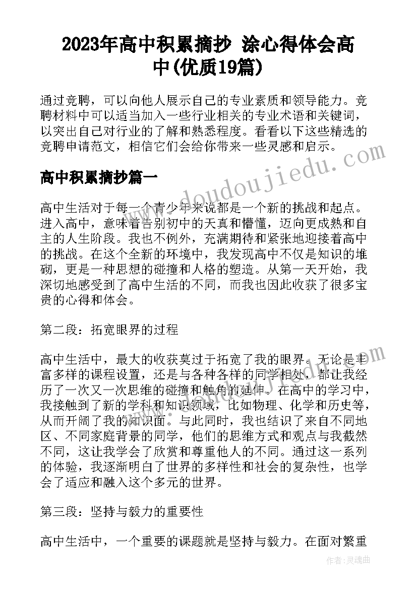 2023年高中积累摘抄 涂心得体会高中(优质19篇)