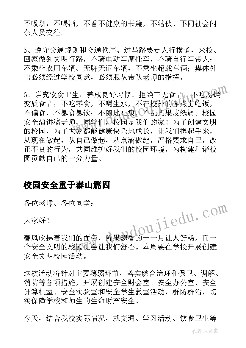 最新校园安全重于泰山 校园安全重于泰山演讲稿分钟(汇总17篇)