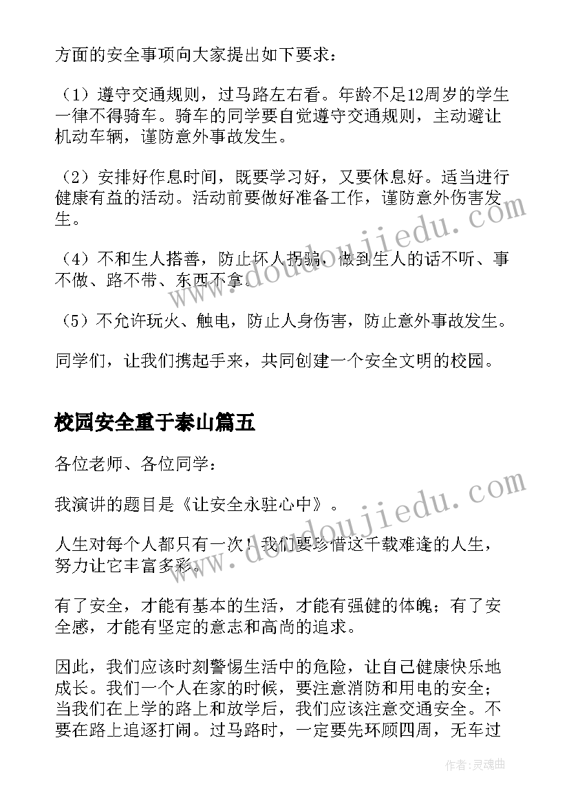 最新校园安全重于泰山 校园安全重于泰山演讲稿分钟(汇总17篇)