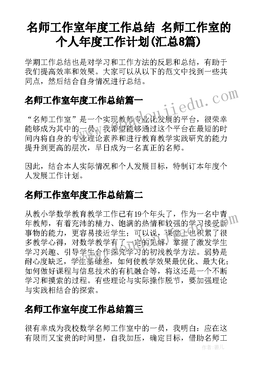 名师工作室年度工作总结 名师工作室的个人年度工作计划(汇总8篇)