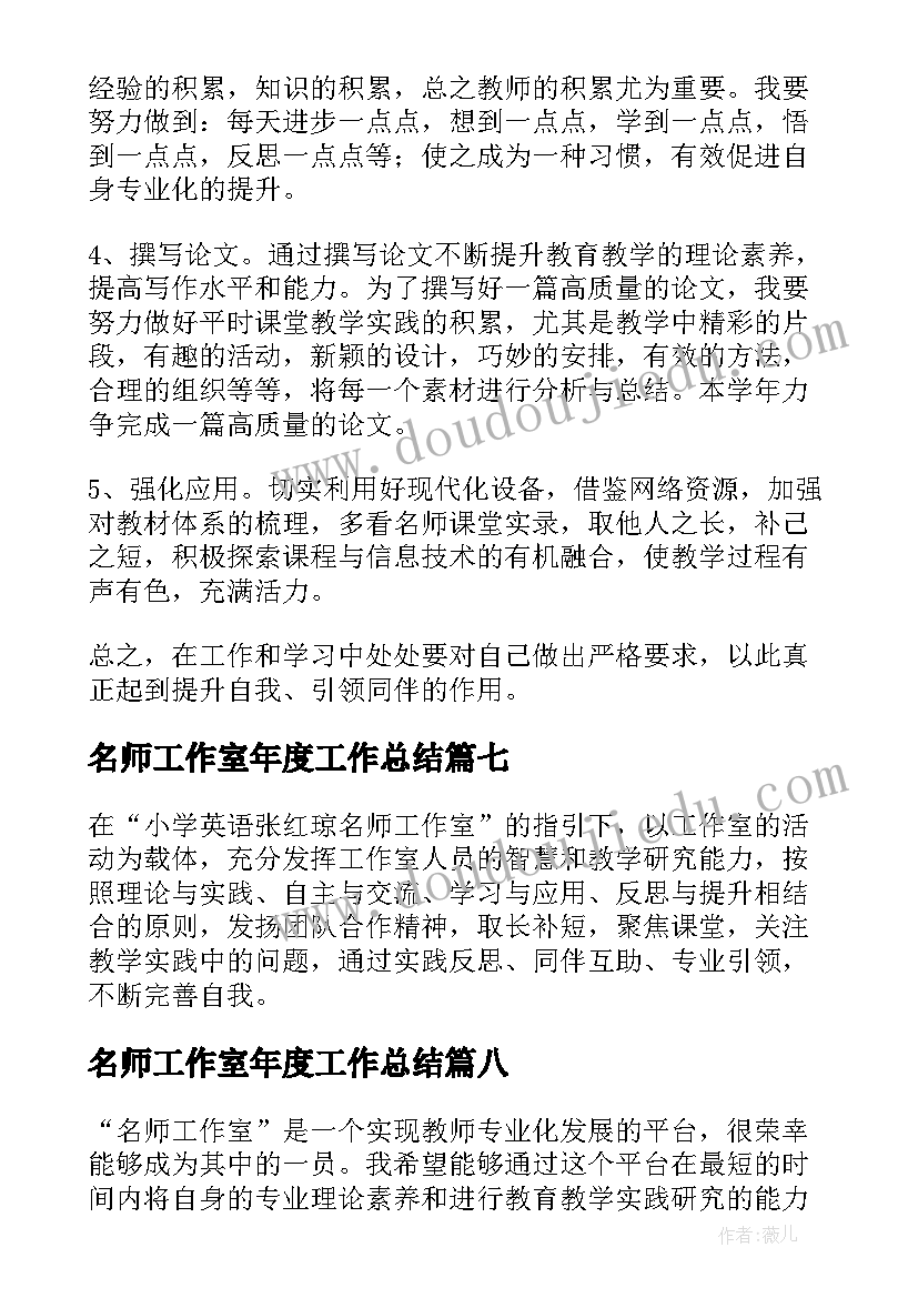 名师工作室年度工作总结 名师工作室的个人年度工作计划(汇总8篇)