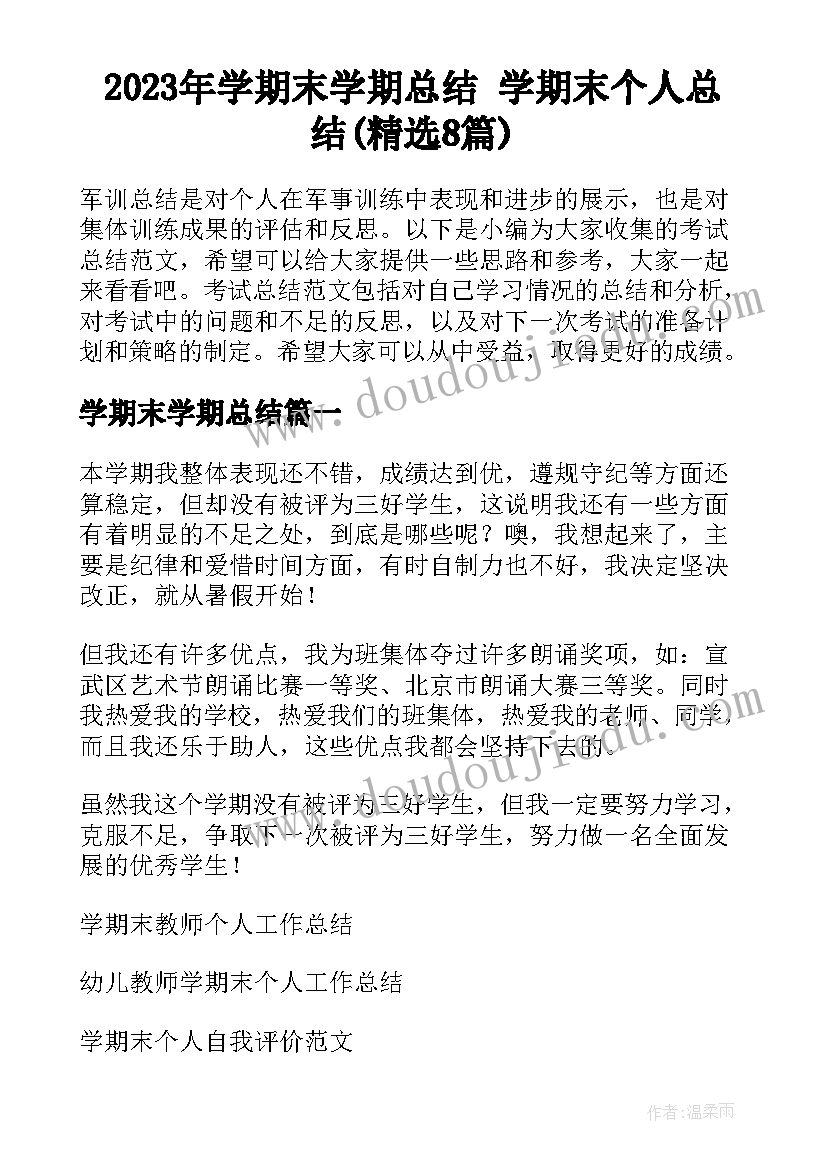 2023年学期末学期总结 学期末个人总结(精选8篇)