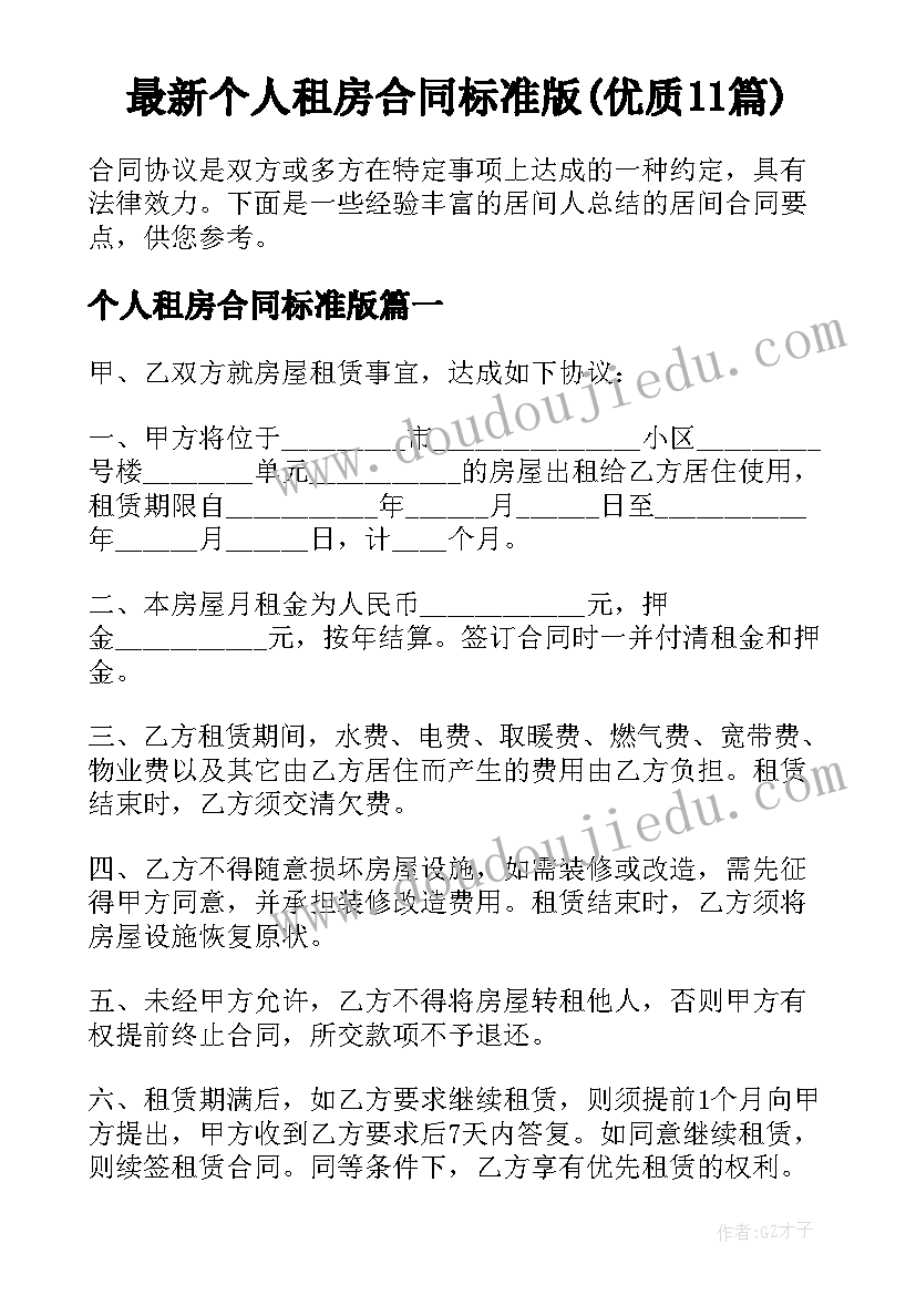 最新个人租房合同标准版(优质11篇)