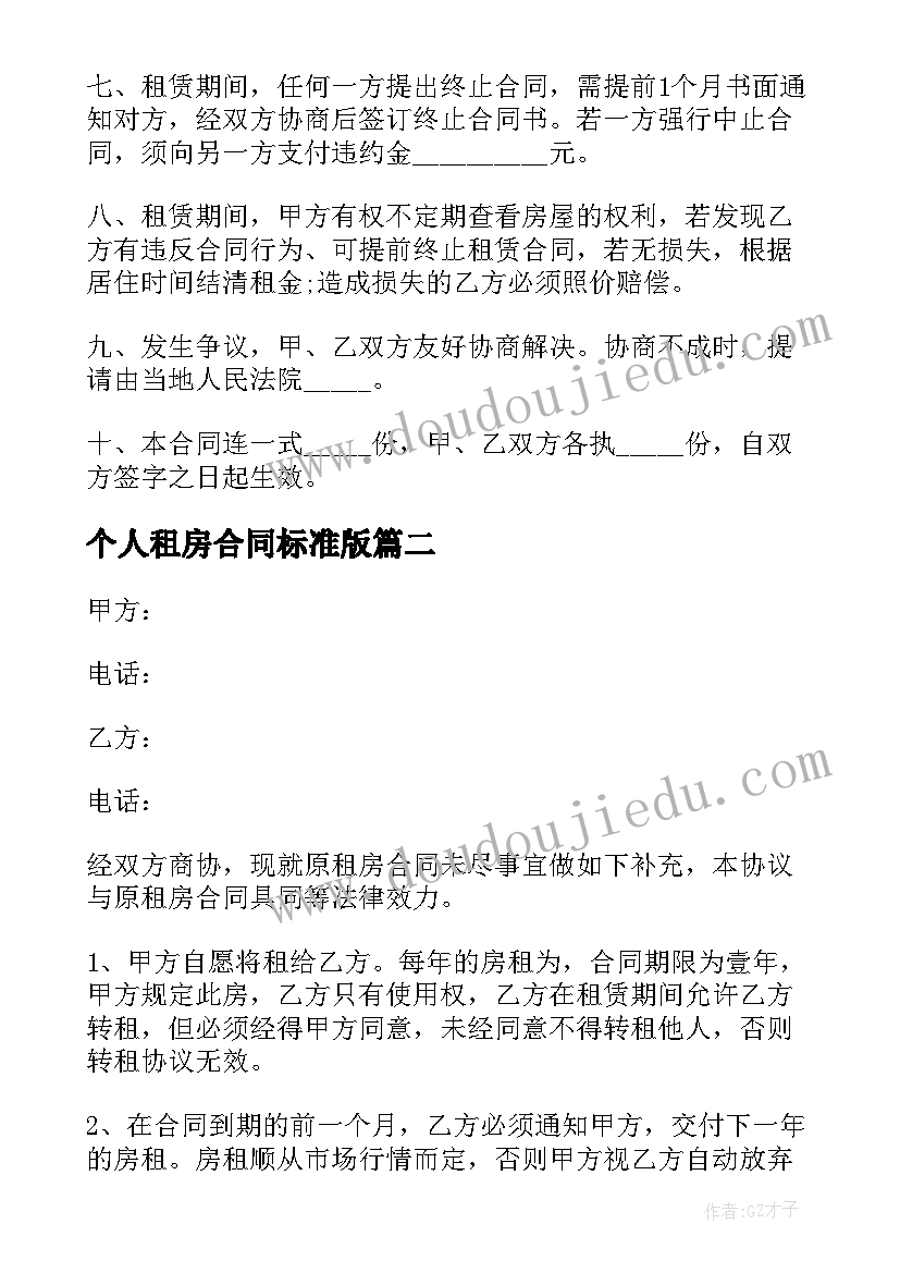 最新个人租房合同标准版(优质11篇)