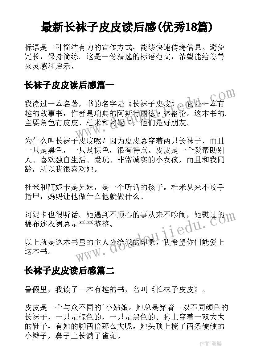 最新长袜子皮皮读后感(优秀18篇)