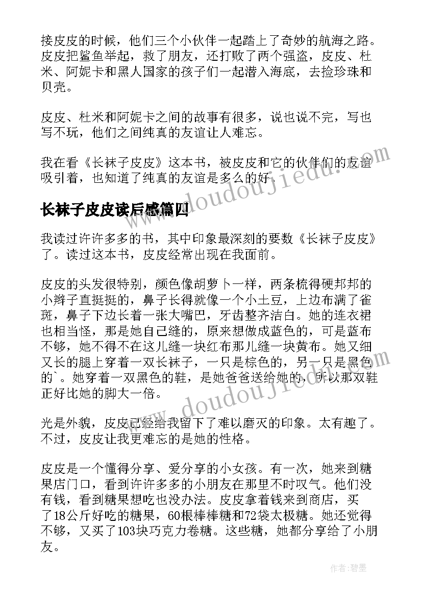 最新长袜子皮皮读后感(优秀18篇)