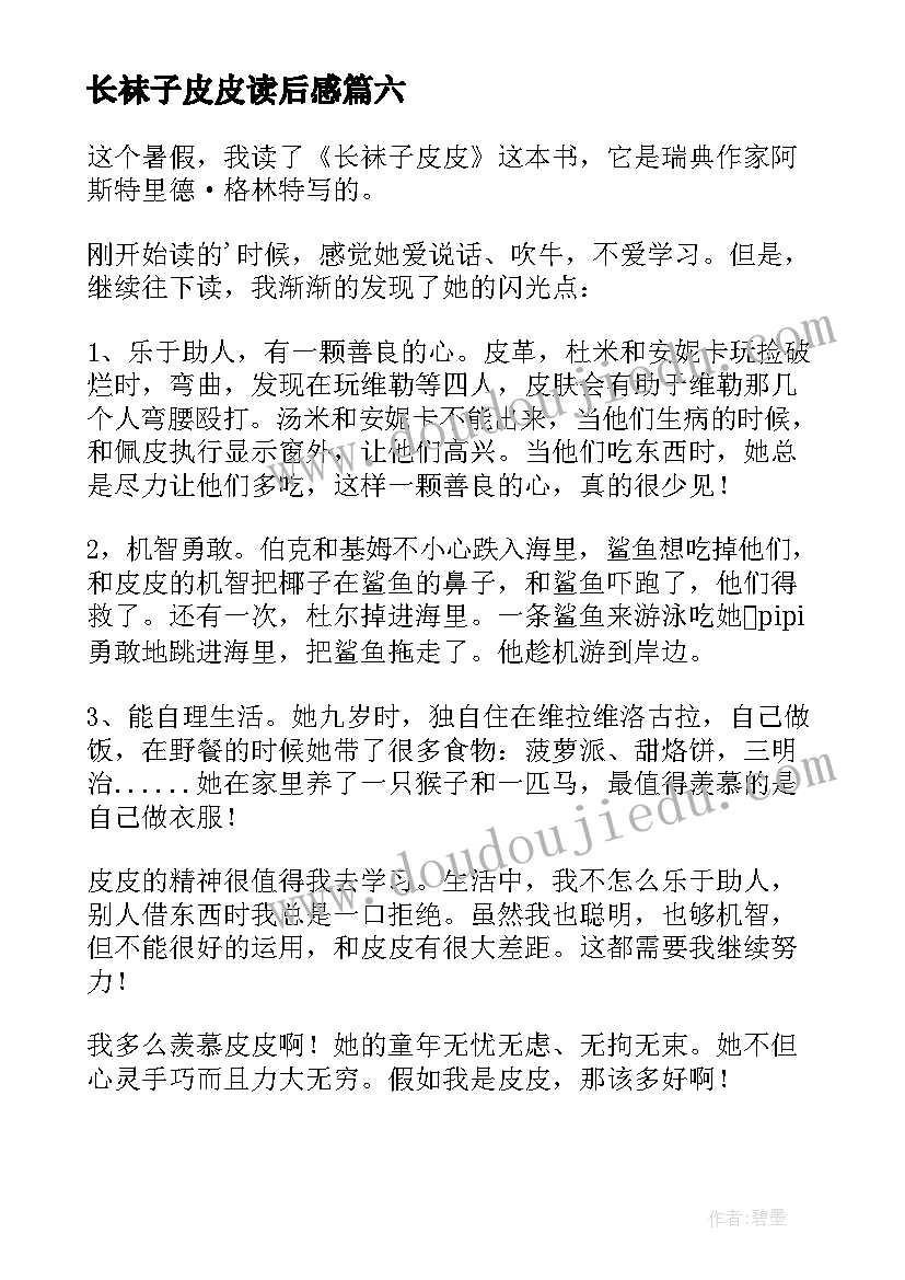 最新长袜子皮皮读后感(优秀18篇)