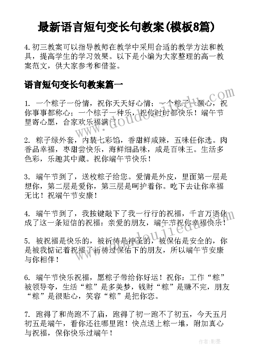 最新语言短句变长句教案(模板8篇)