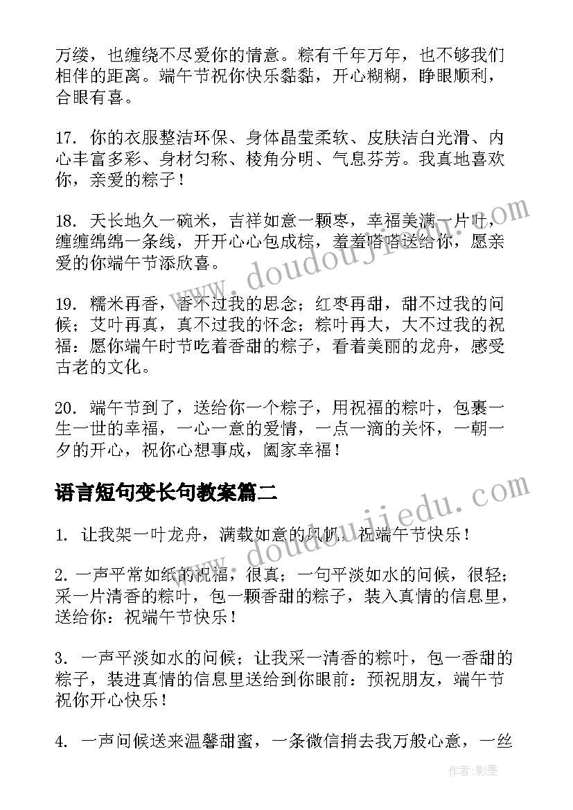 最新语言短句变长句教案(模板8篇)