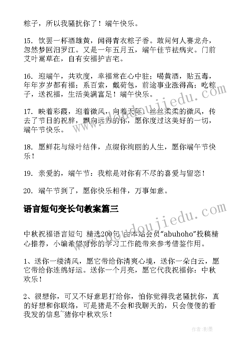 最新语言短句变长句教案(模板8篇)