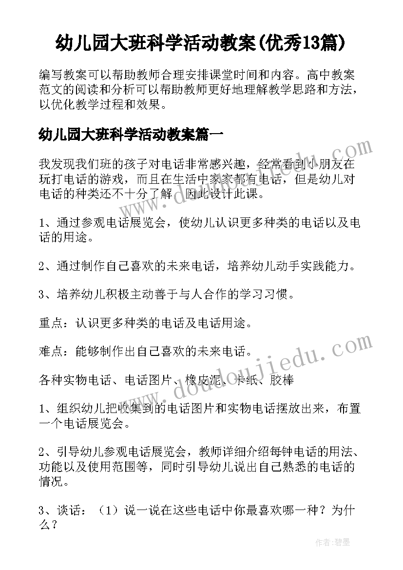 幼儿园大班科学活动教案(优秀13篇)