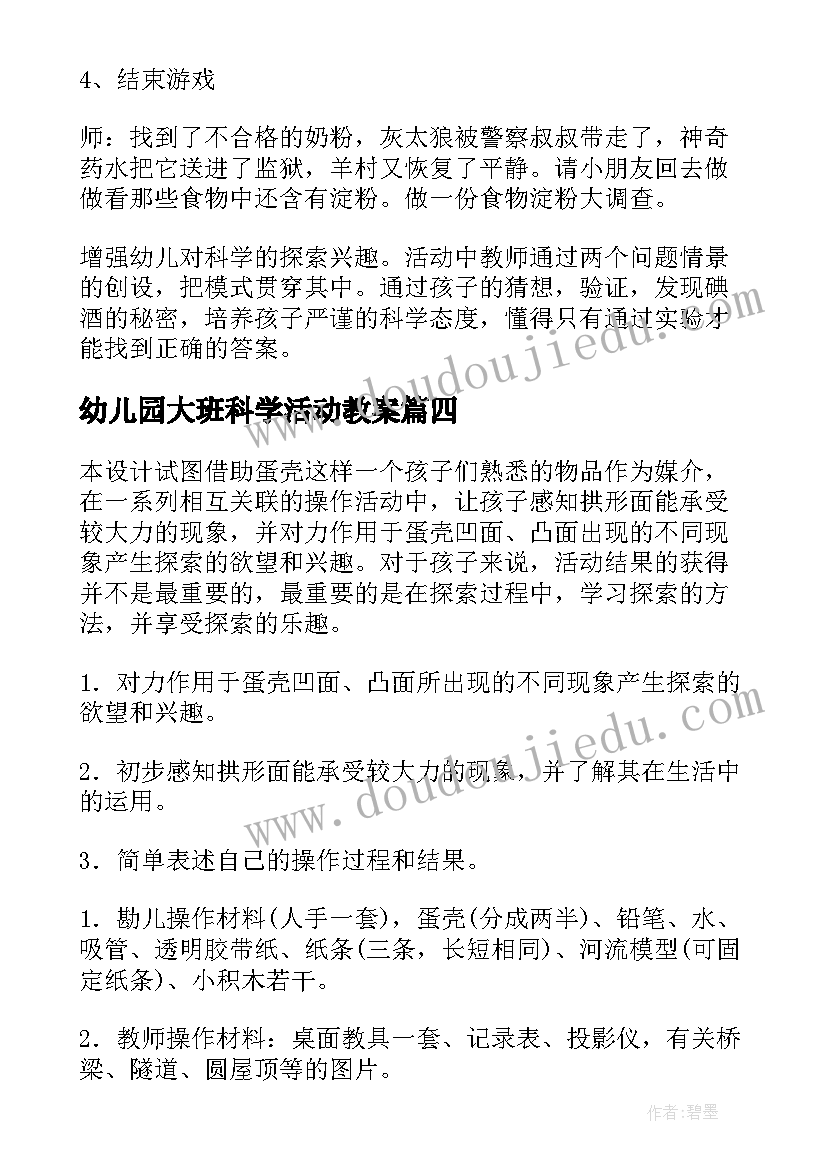 幼儿园大班科学活动教案(优秀13篇)