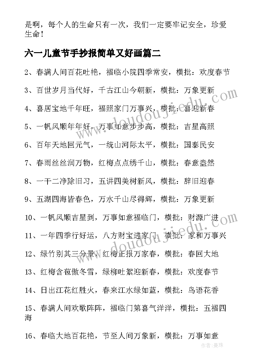 六一儿童节手抄报简单又好画 安全教育手抄报简单又好看(优秀16篇)