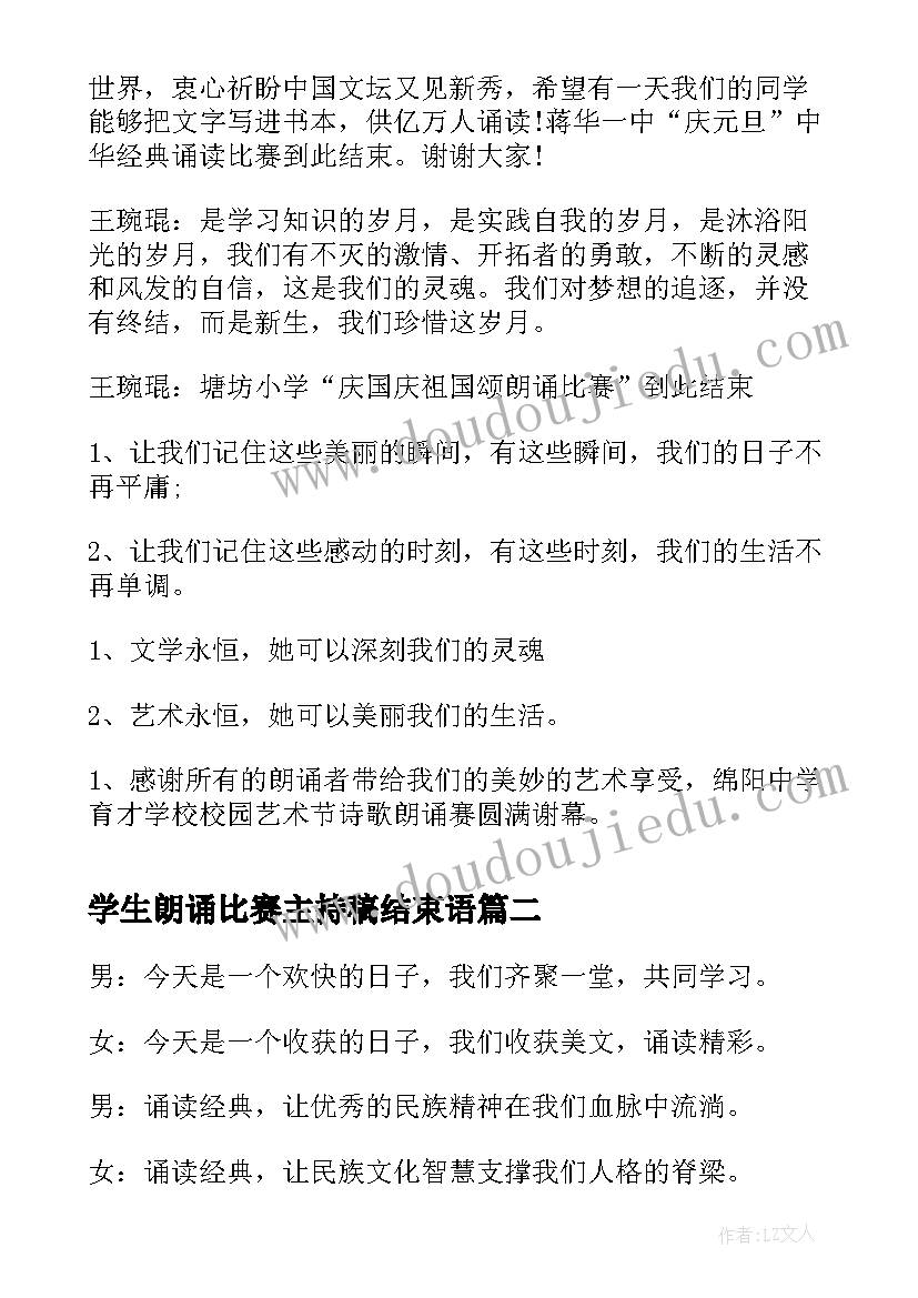 2023年学生朗诵比赛主持稿结束语(实用13篇)