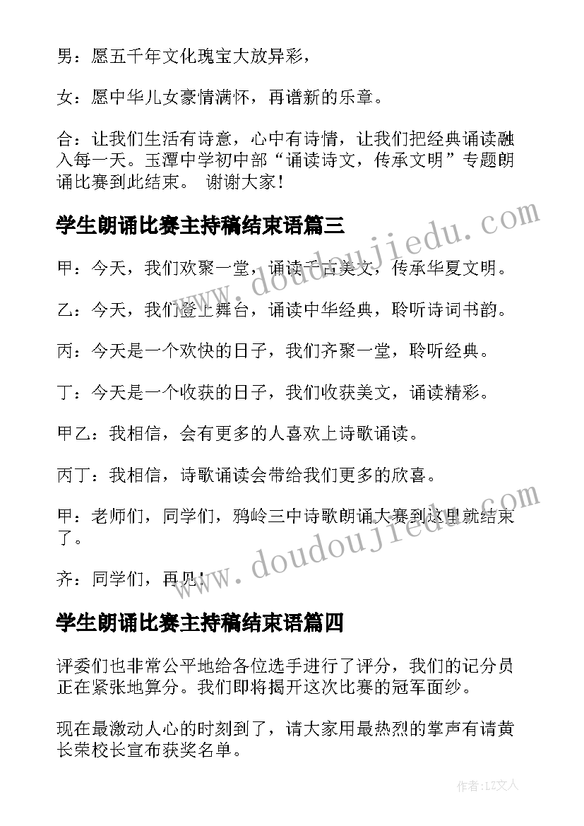 2023年学生朗诵比赛主持稿结束语(实用13篇)