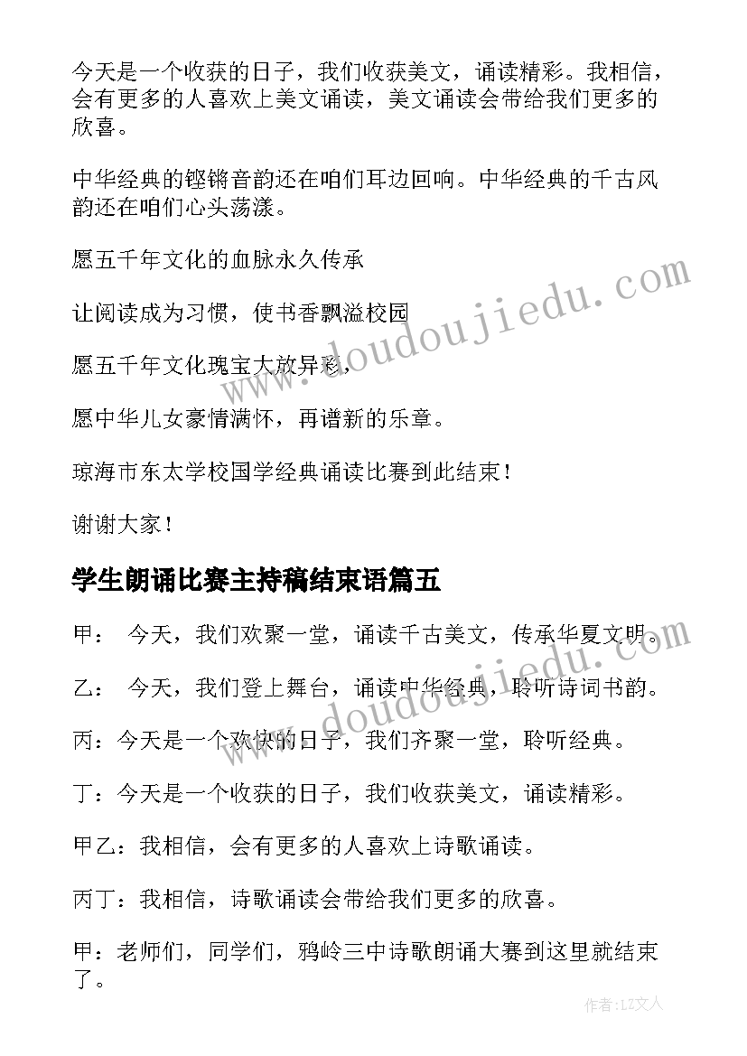 2023年学生朗诵比赛主持稿结束语(实用13篇)