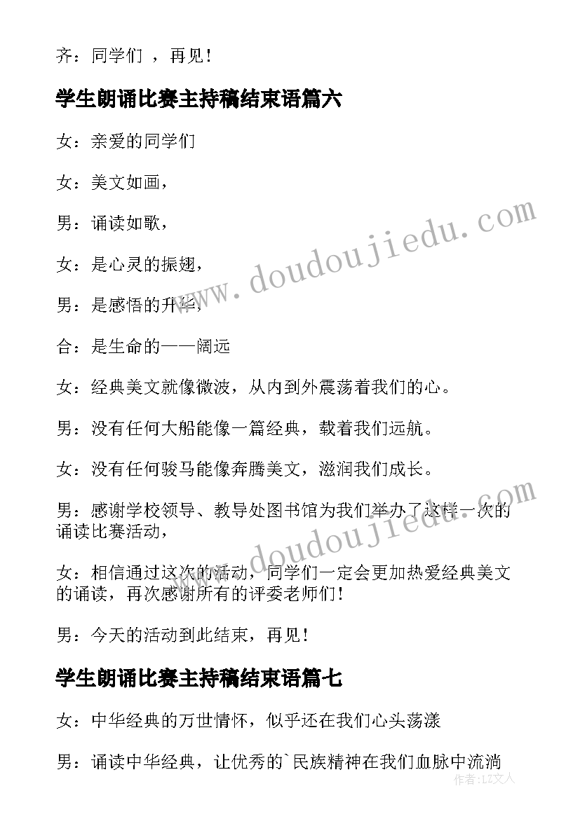 2023年学生朗诵比赛主持稿结束语(实用13篇)