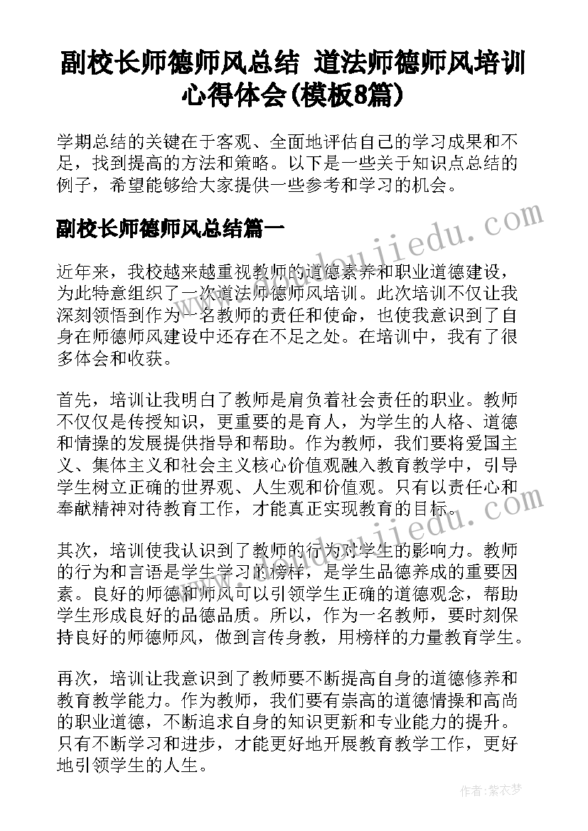 副校长师德师风总结 道法师德师风培训心得体会(模板8篇)