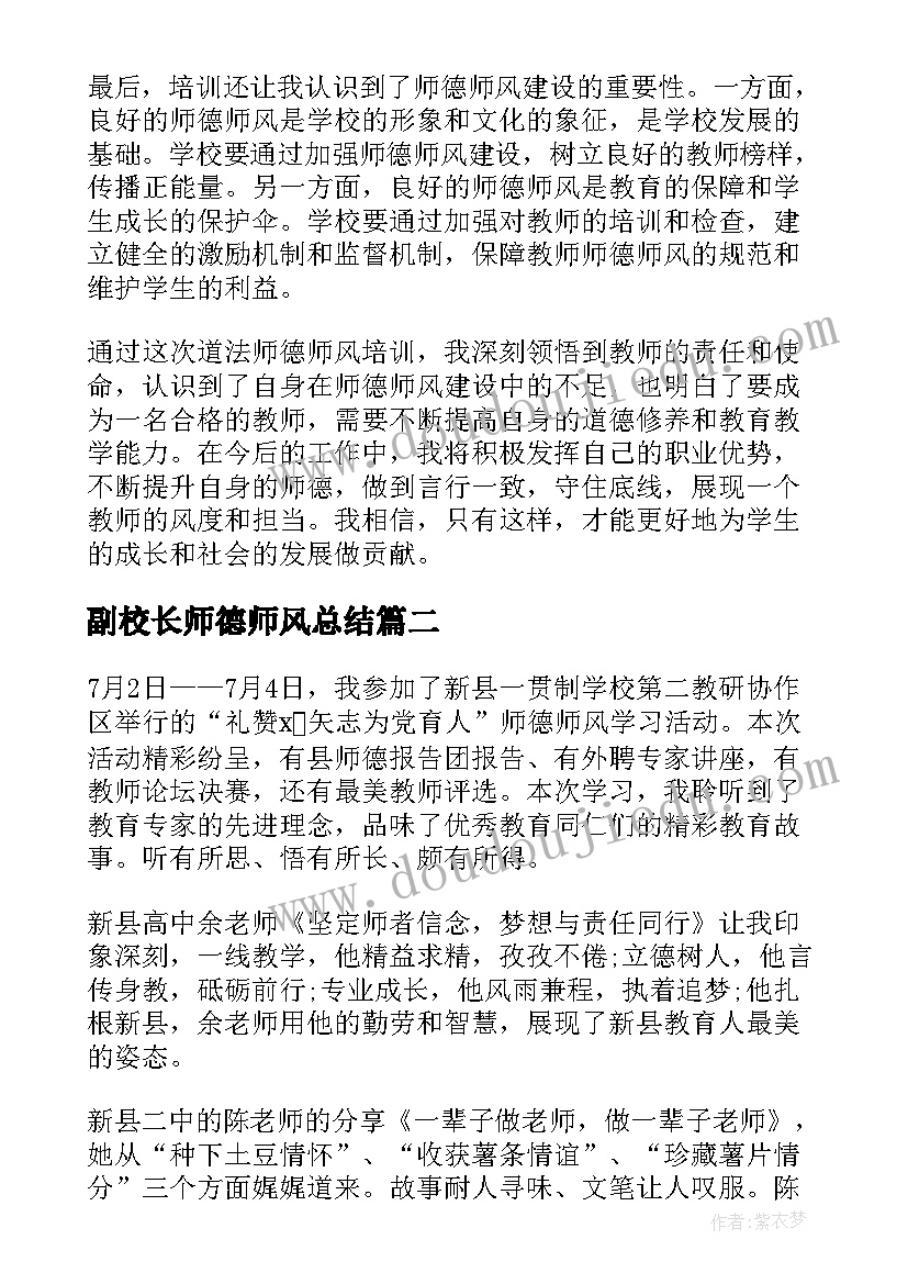 副校长师德师风总结 道法师德师风培训心得体会(模板8篇)