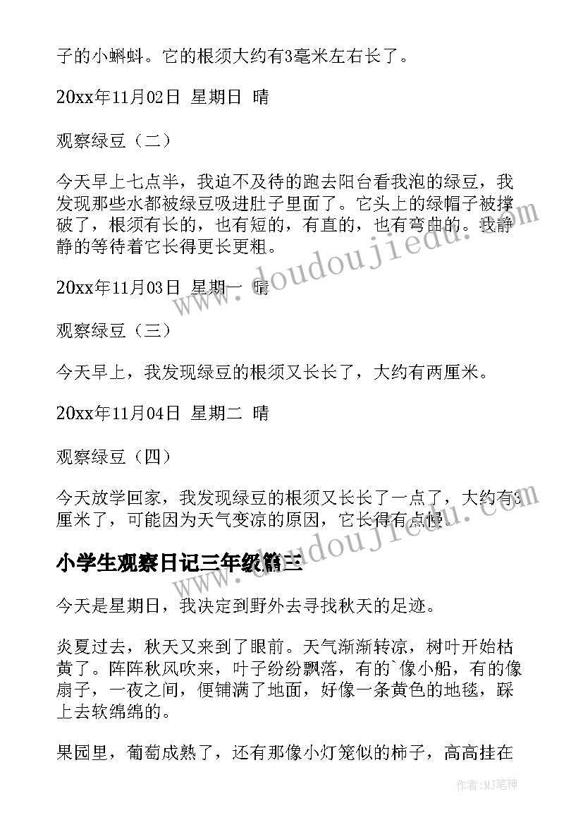 最新小学生观察日记三年级 三年级观察日记(模板18篇)