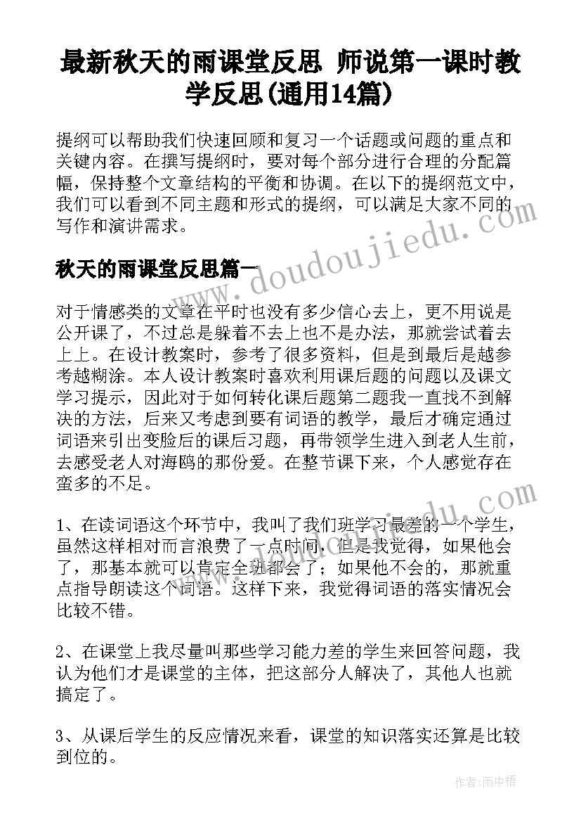 最新秋天的雨课堂反思 师说第一课时教学反思(通用14篇)