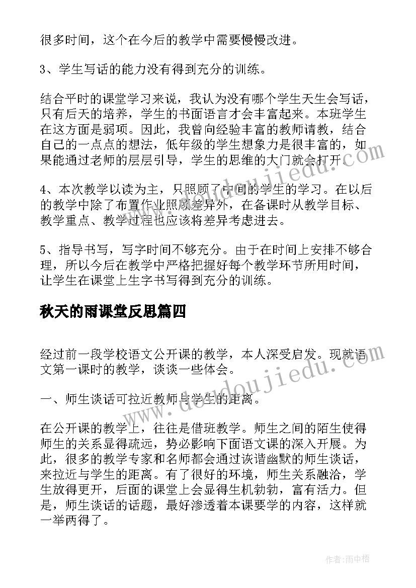 最新秋天的雨课堂反思 师说第一课时教学反思(通用14篇)